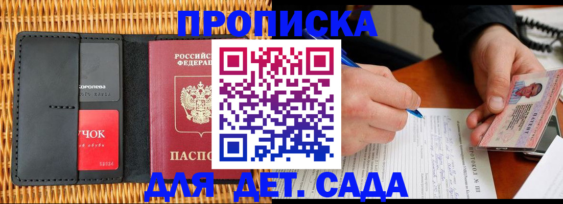 купить прописку в Московской области
